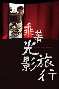 乘着光影旅行 (2009)