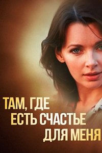 Там, где есть счастье для меня (2013)