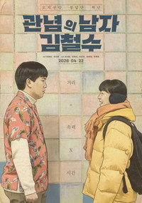 A Wishy Washy Man (2026) subtitle poster