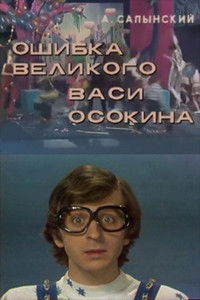 Poster de Ошибка великого Васи Осокина