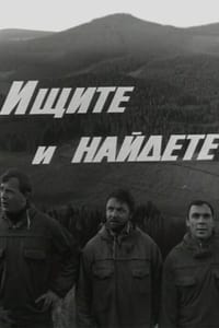 Ищите и найдете (1970)