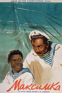 Постер фильма «Максимка (1952)» — (1 из 2)