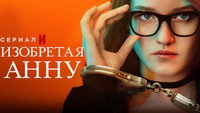 Обои к сериалу «Изобретая Анну (2022)» — (12 из 41)