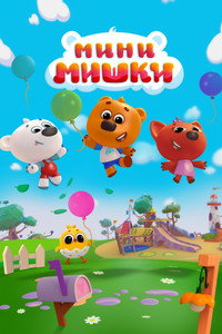Постер мультфильма «Мини-мишки: Новые приключения (2023)» — (2 из 3)
