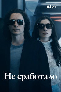 Постер сериала «Не сработало (2022)» — (18 из 43)