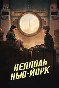 Постер фильма «Неаполь – Нью-Йорк (2024)» — (4 из 33)
