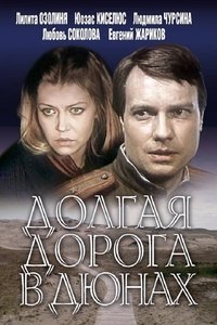 Долгая дорога в дюнах (1982)