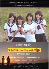 海と夕陽と彼女の涙　ストロベリーフィールズ (2006)