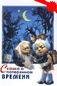 Сказка о потерянном времени (1978)