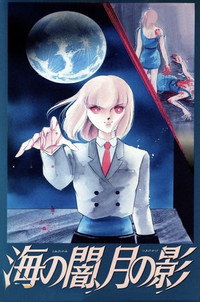 Постер аниме «Морская тьма, лунная тень (1989)» — (2 из 2)