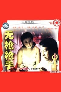 无枪枪手 (1988)