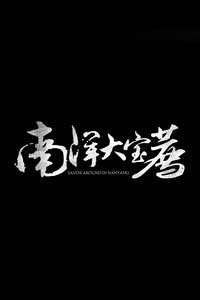 南洋大宝荐:泰国篇