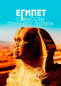 Постер сериала «Egypt from Above (2020)» — (2 из 8)