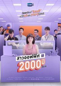 สาวออฟฟิศ 2000 ปี (2021)