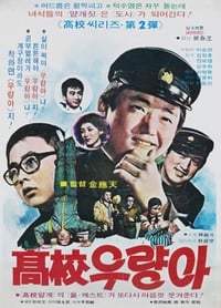 고교 우량아 (1977)