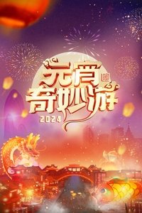 2024元宵奇妙游 (2024)