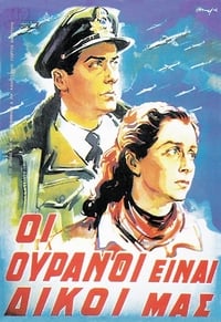 Οι Ουρανοί είναι Δικοί μας (1953)