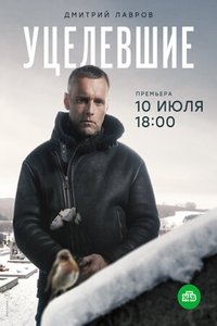 Уцелевшие (2010)