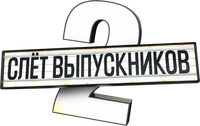 Логотип фильма «Слёт выпускников 2 (2020)» — (1 из 5)