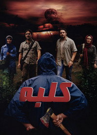 Cottage (2009) subtitle poster