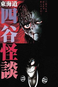 日野日出志 東海道 四谷怪談 (2000) poster