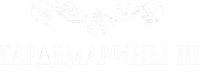 Логотип фильма «Гардемарины 3 (1992)» — (1 из 4)
