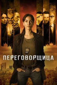 Постер сериала «Переговорщица (2020)» — (2 из 9)