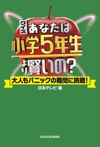 あなたは小学5年生より賢いの？ (2019)