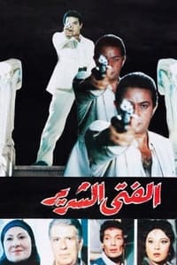 الفتى الشرير (1989)