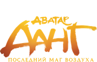 Логотип мультфильма «Аватар Аанг: Последний маг воздуха (2026)» — (9 из 83)