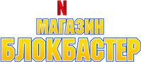Логотип сериала «Магазин «Блокбастер» (2022)» — (4 из 19)