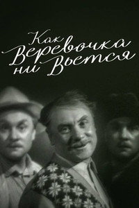 Как веревочка ни вьётся (1961) poster