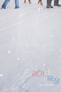 Poster de 정가네 목장