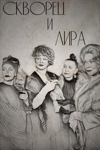 Скворец и Лира (1974)