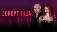 «Эскортница (2023)» — обои к фильму #7