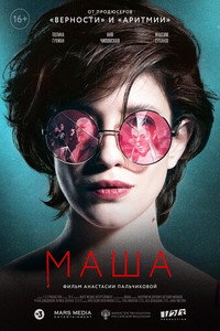 Постер фильма «Маша (2020)» — (4 из 10)