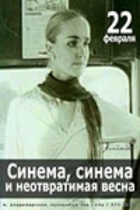 Синема, синема, или неотвратимая весна (1999)