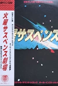 火曜サスペンス劇場 (1981)