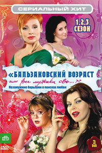 Бальзаковский возраст, или Все мужики сво...