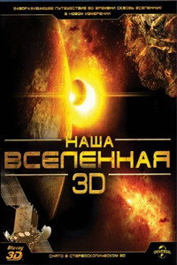 Постер фильма «Наша Вселенная 3D (2013)» — (5 из 6)