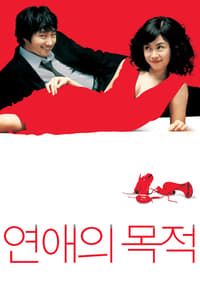 Poster de 연애의 목적