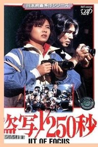 盗写1/250秒 OUT OF FOCUS (1985)