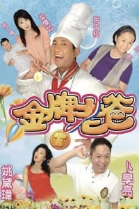 金牌老爸 (2013)