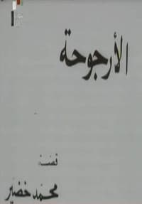 الأرجوحة (1976)