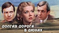 «Долгая дорога в дюнах (1980-1981)» — обои к сериалу #1