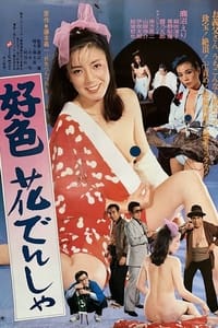 好色花でんしゃ (1981)