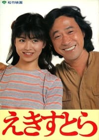 えきすとら (1982)