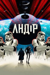 Постер сериала «Андор (2022 - 2025)» — (78 из 165)
