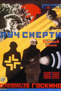 Постер фильма «Луч смерти (1925)» — (2 из 2)