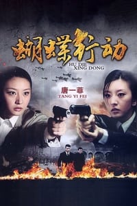 蝴蝶行动 (2012)